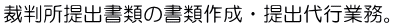 裁判所提出書類の書類作成・提出代行業務。