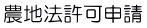 農地法許可申請