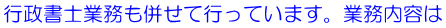 行政書士業務も併せて行っています。業務内容は