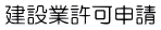 建設業許可申請