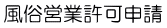 風俗営業許可申請