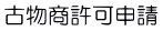 古物商許可申請