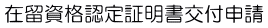 在留資格認定証明書交付申請