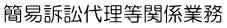 簡易訴訟代理等関係業務